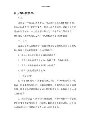 音乐青蛙教学设计