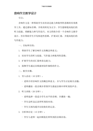 音响作文教学设计