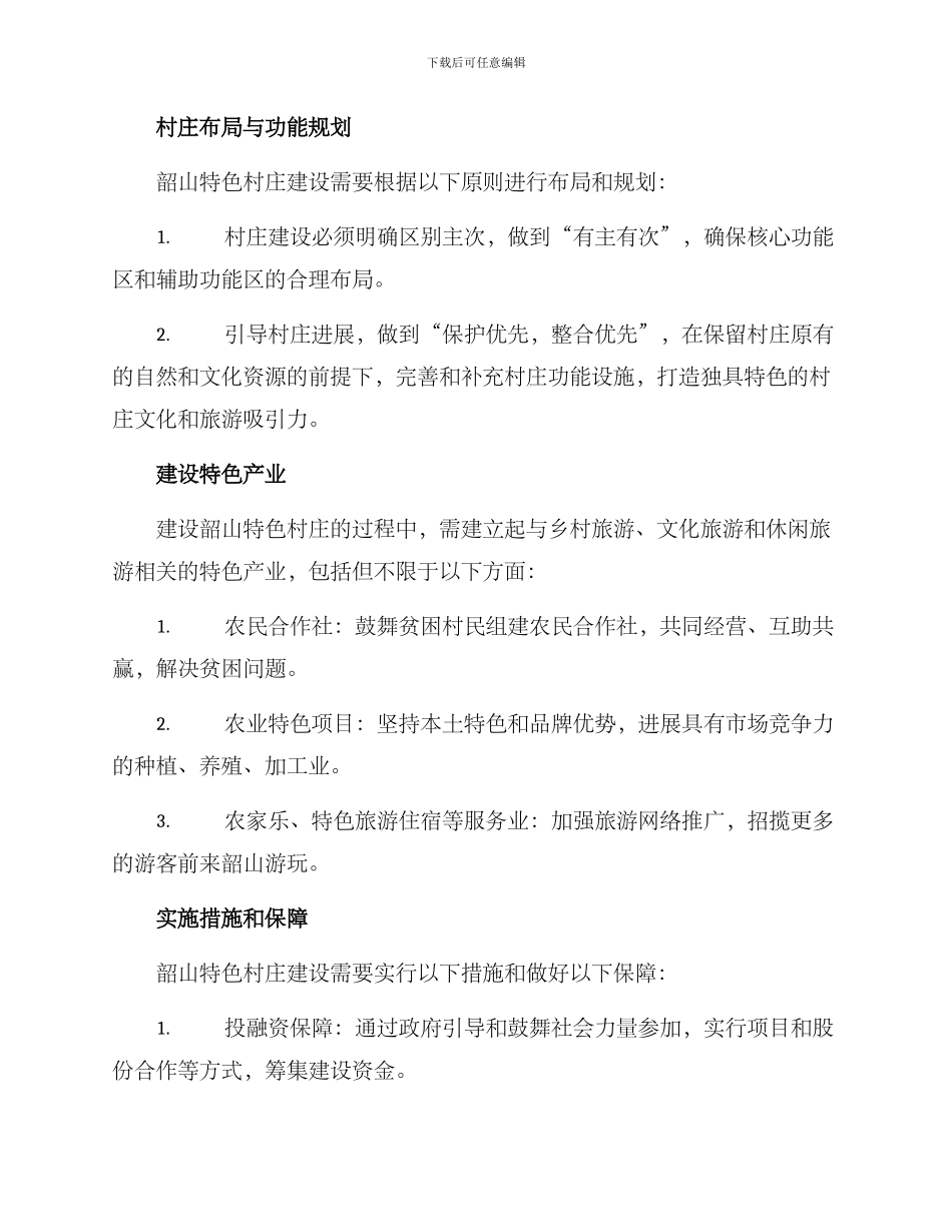 韶山特色村庄建设方案_第2页