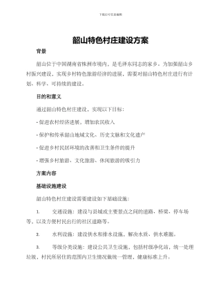 韶山特色村庄建设方案
