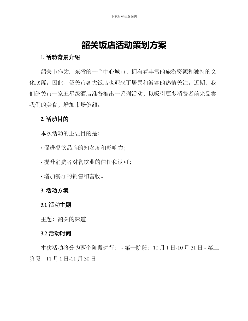 韶关饭店活动策划方案_第1页