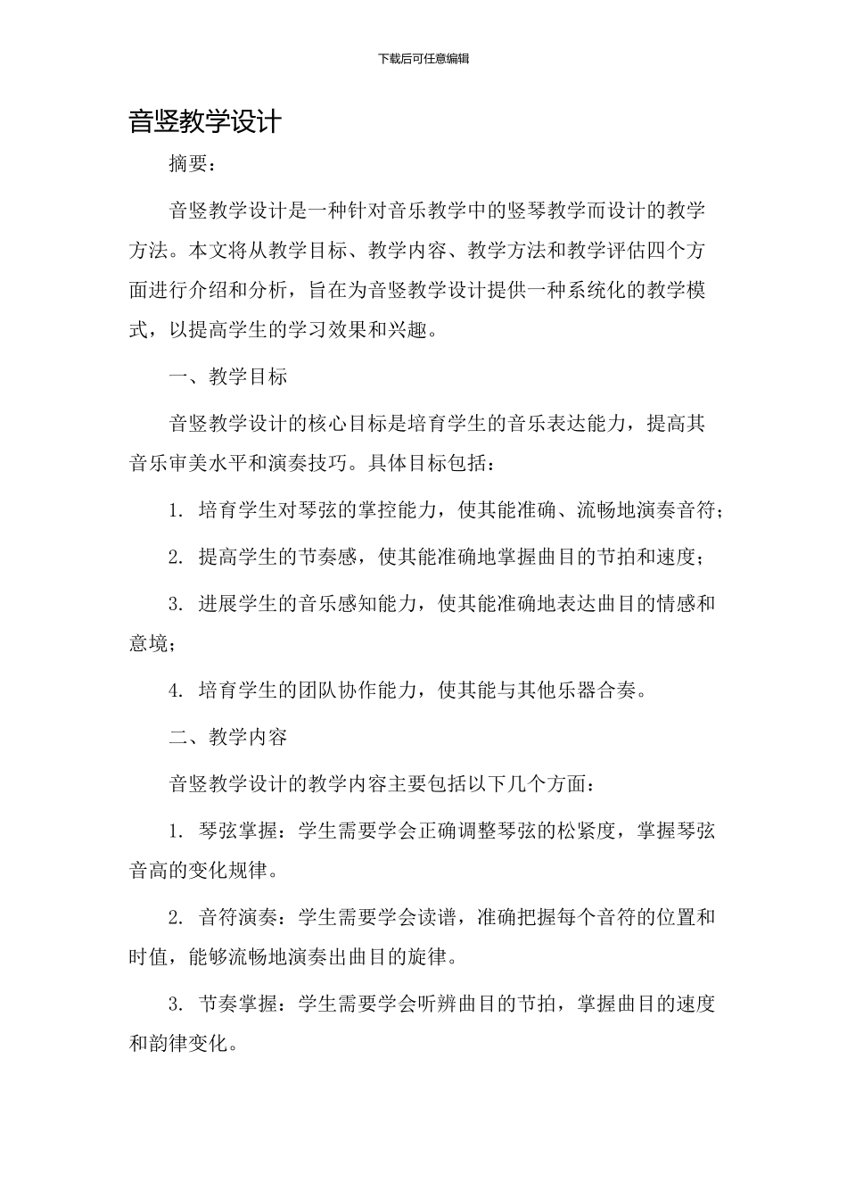 音竖教学设计_第1页