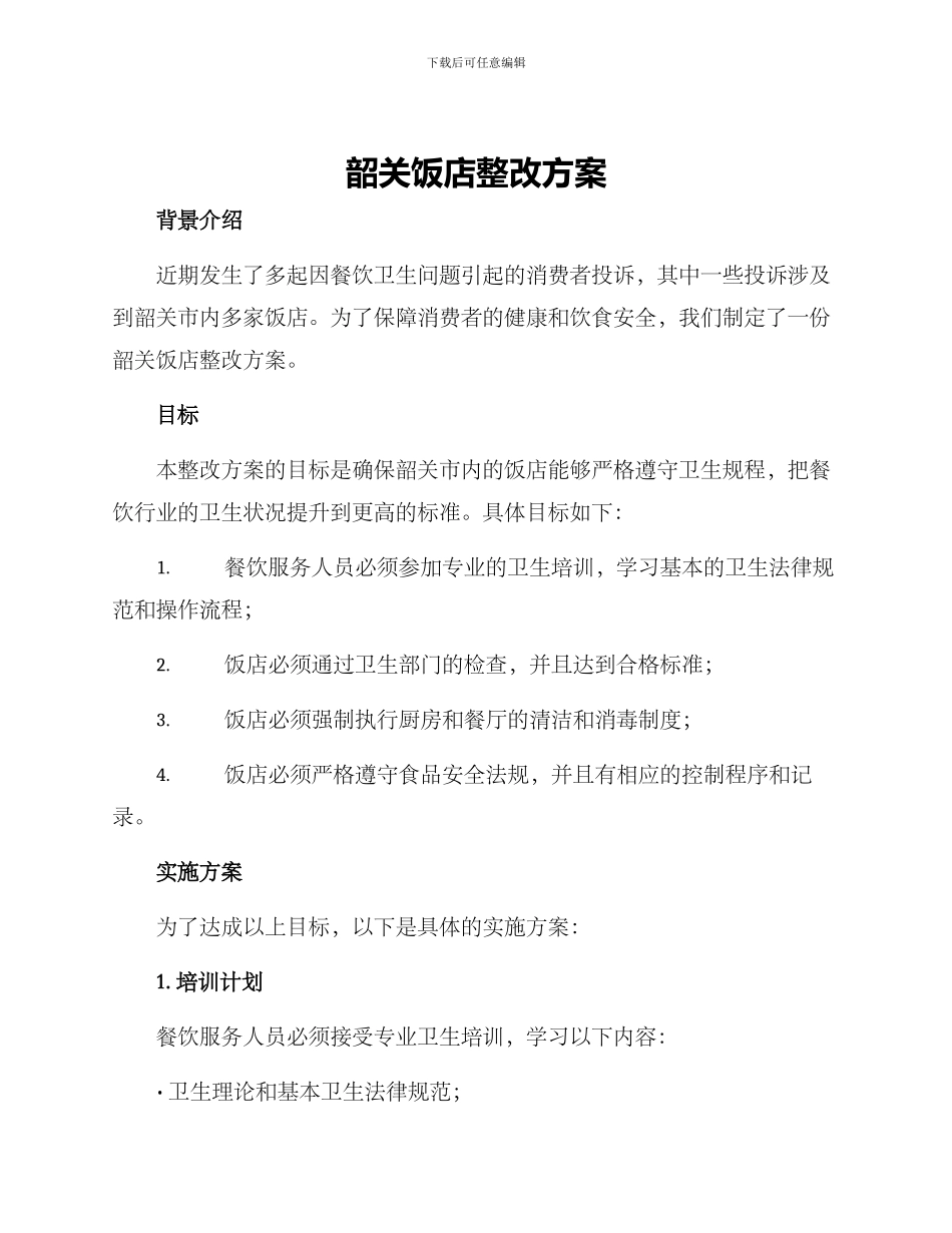 韶关饭店整改方案_第1页