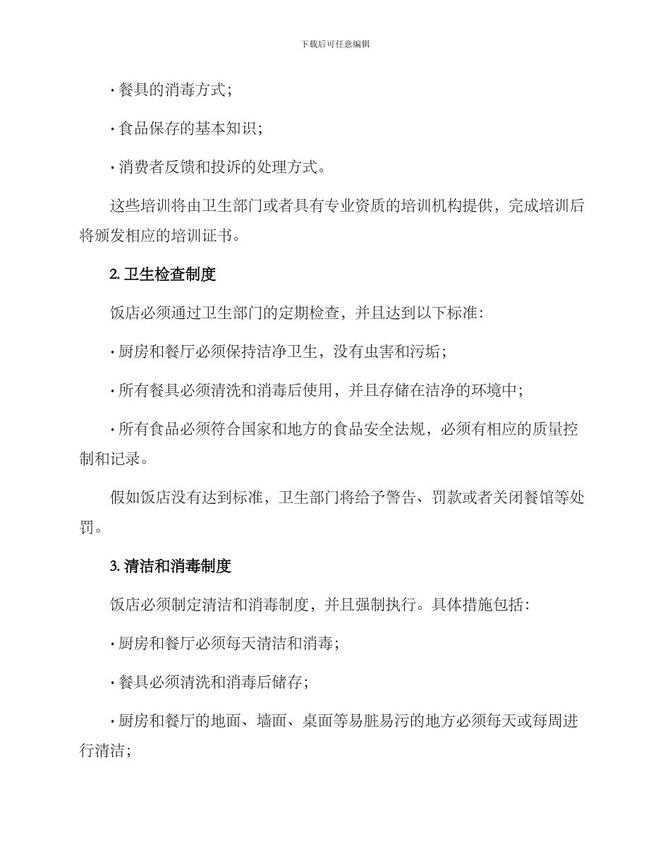 韶关饭店整改方案_第2页