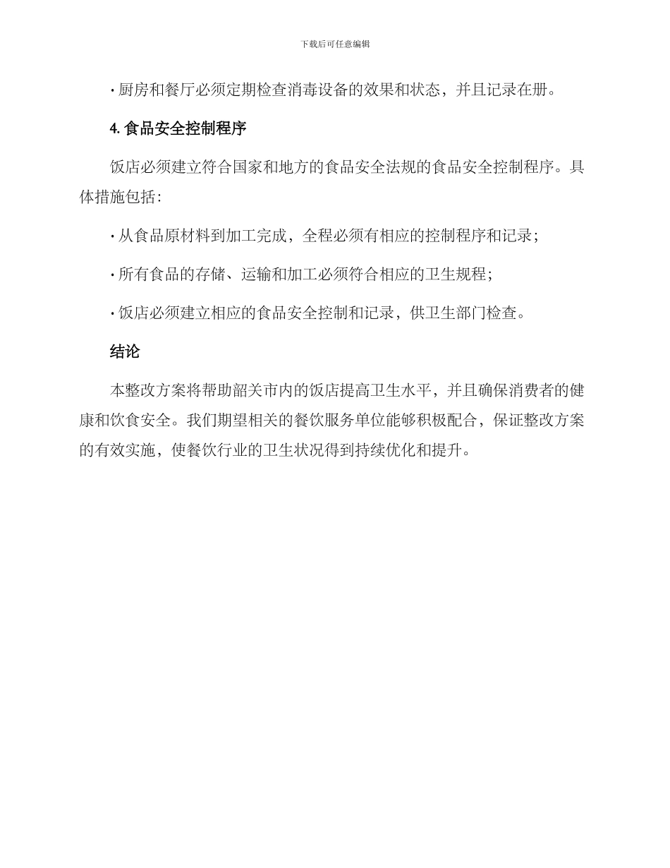 韶关饭店整改方案_第3页