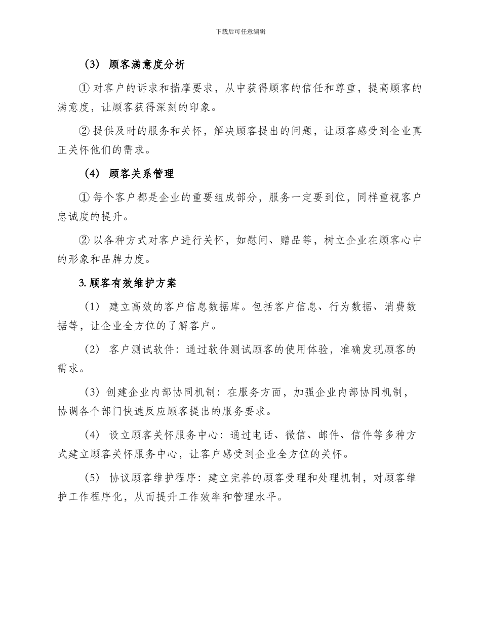 顾客有效维护方案_第2页