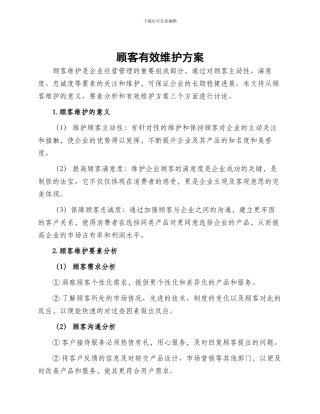 顾客有效维护方案