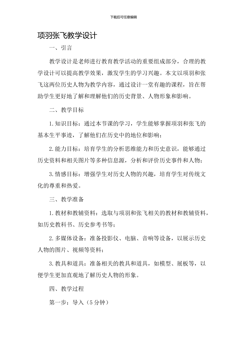 项羽张飞教学设计_第1页