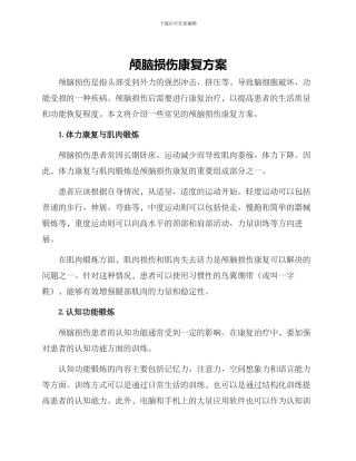 颅脑损伤康复方案