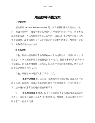 颅脑修补销售方案