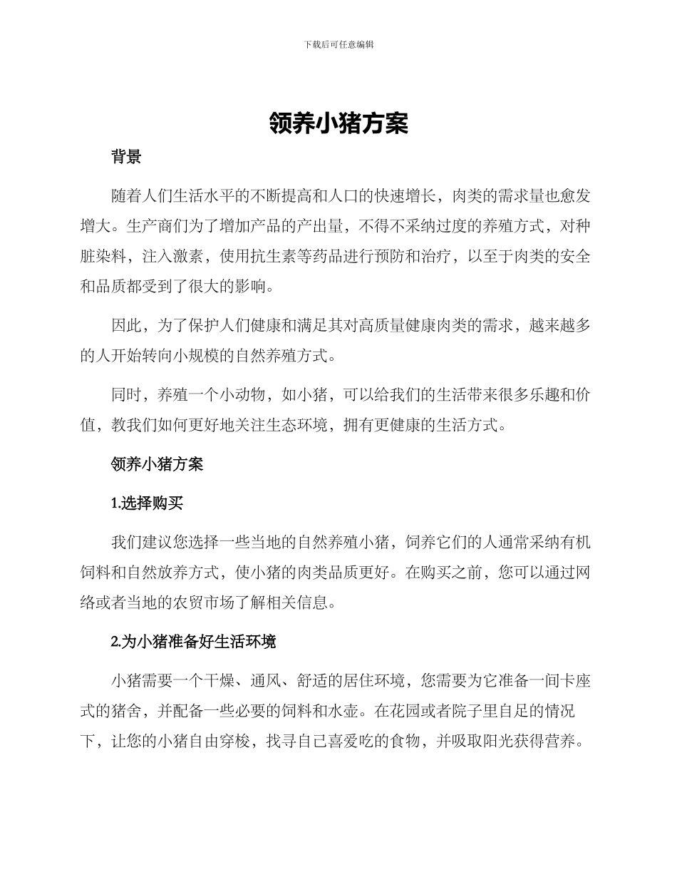 领养小猪方案_第1页