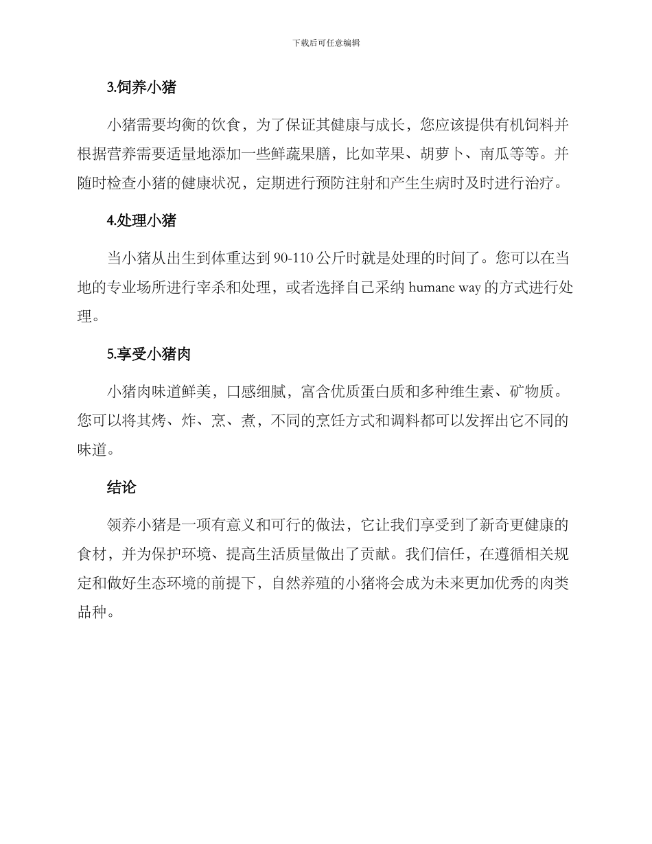 领养小猪方案_第2页