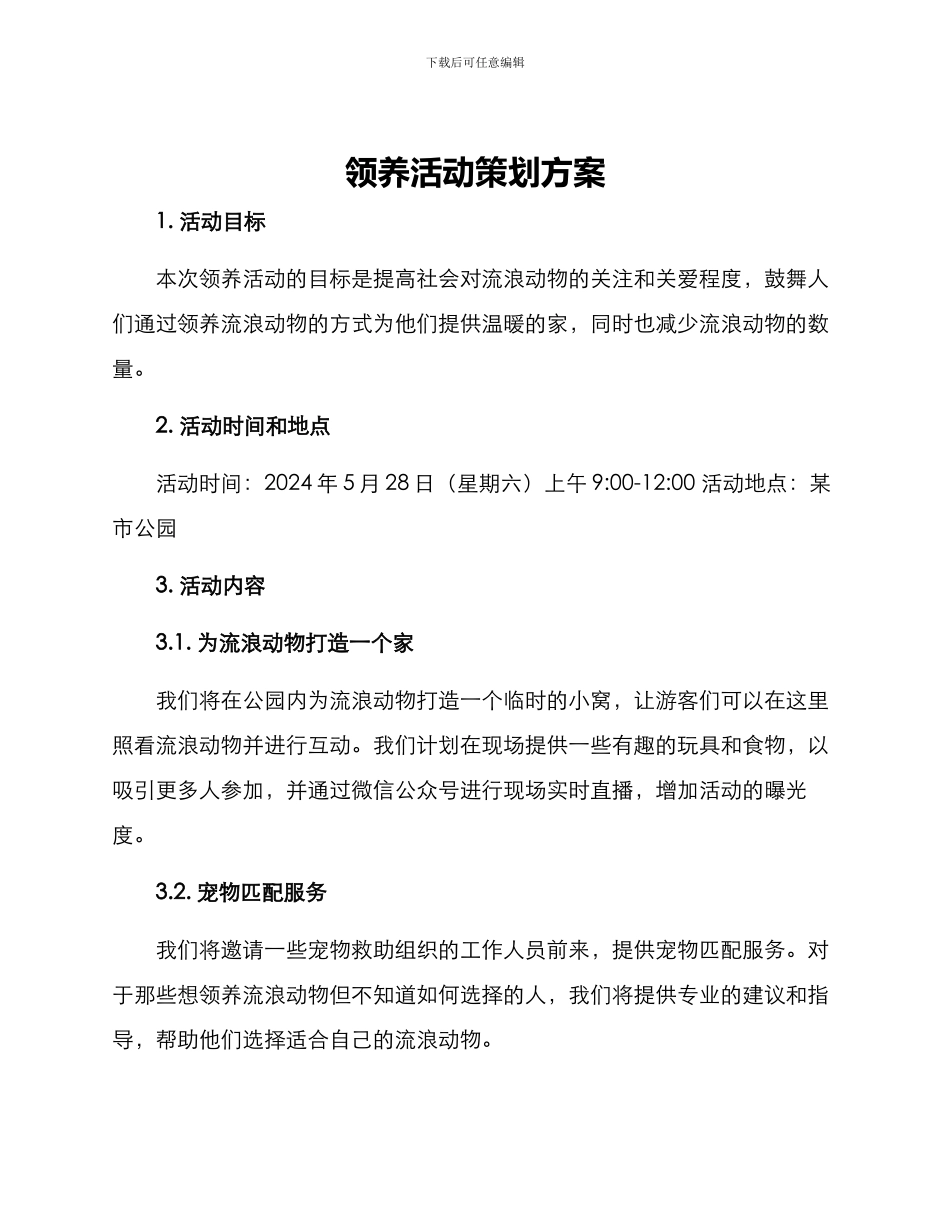 领养活动策划方案_第1页