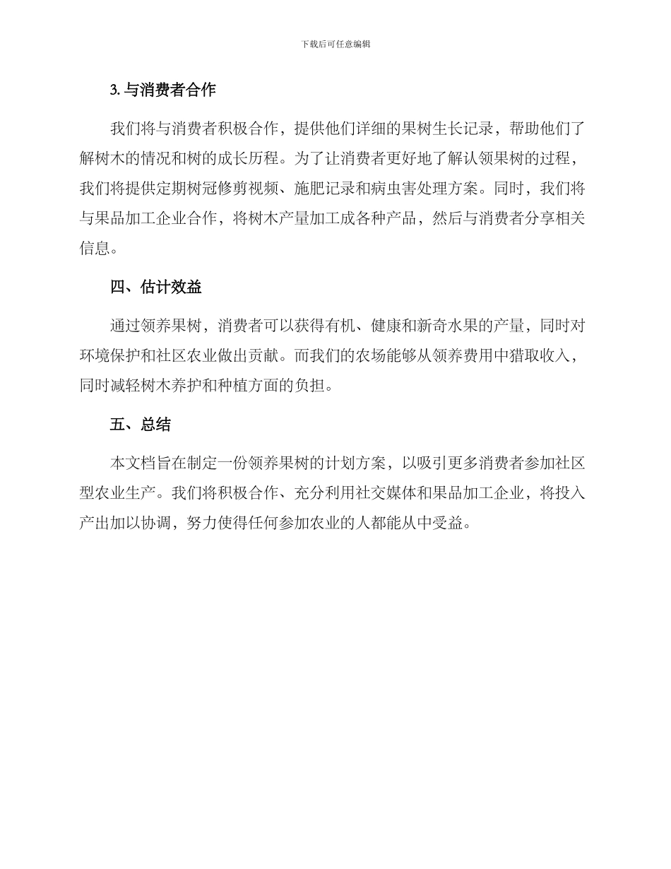 领养果树策划方案_第2页