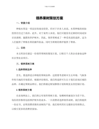 领养果树策划方案