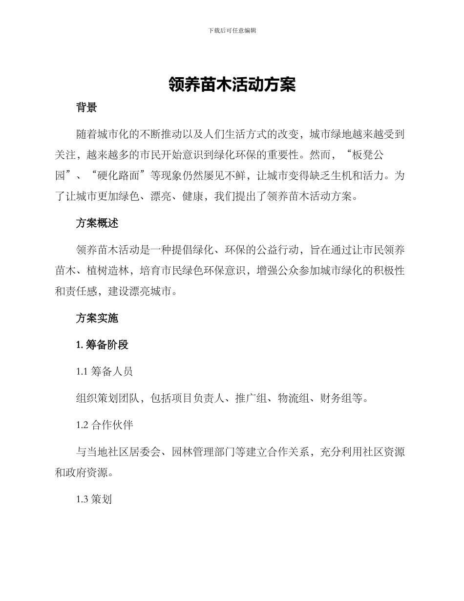 领养苗木活动方案_第1页