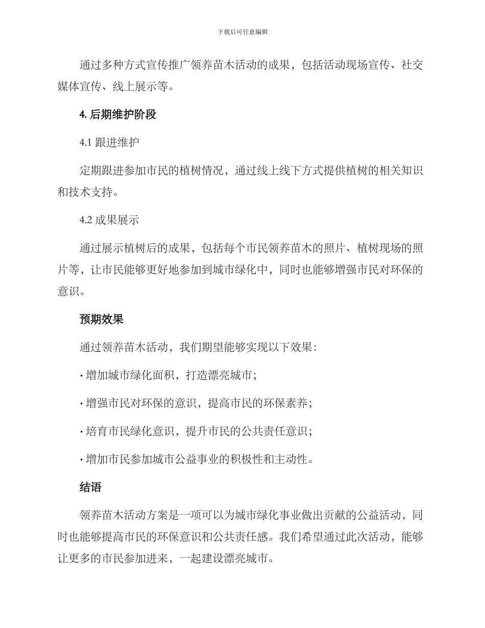 领养苗木活动方案_第3页