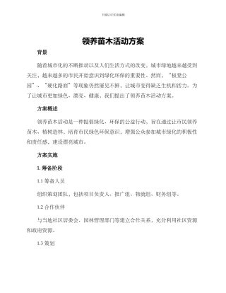 领养苗木活动方案