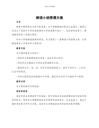 韩语小班授课方案