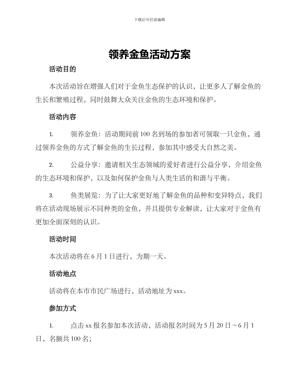 领养金鱼活动方案_第1页