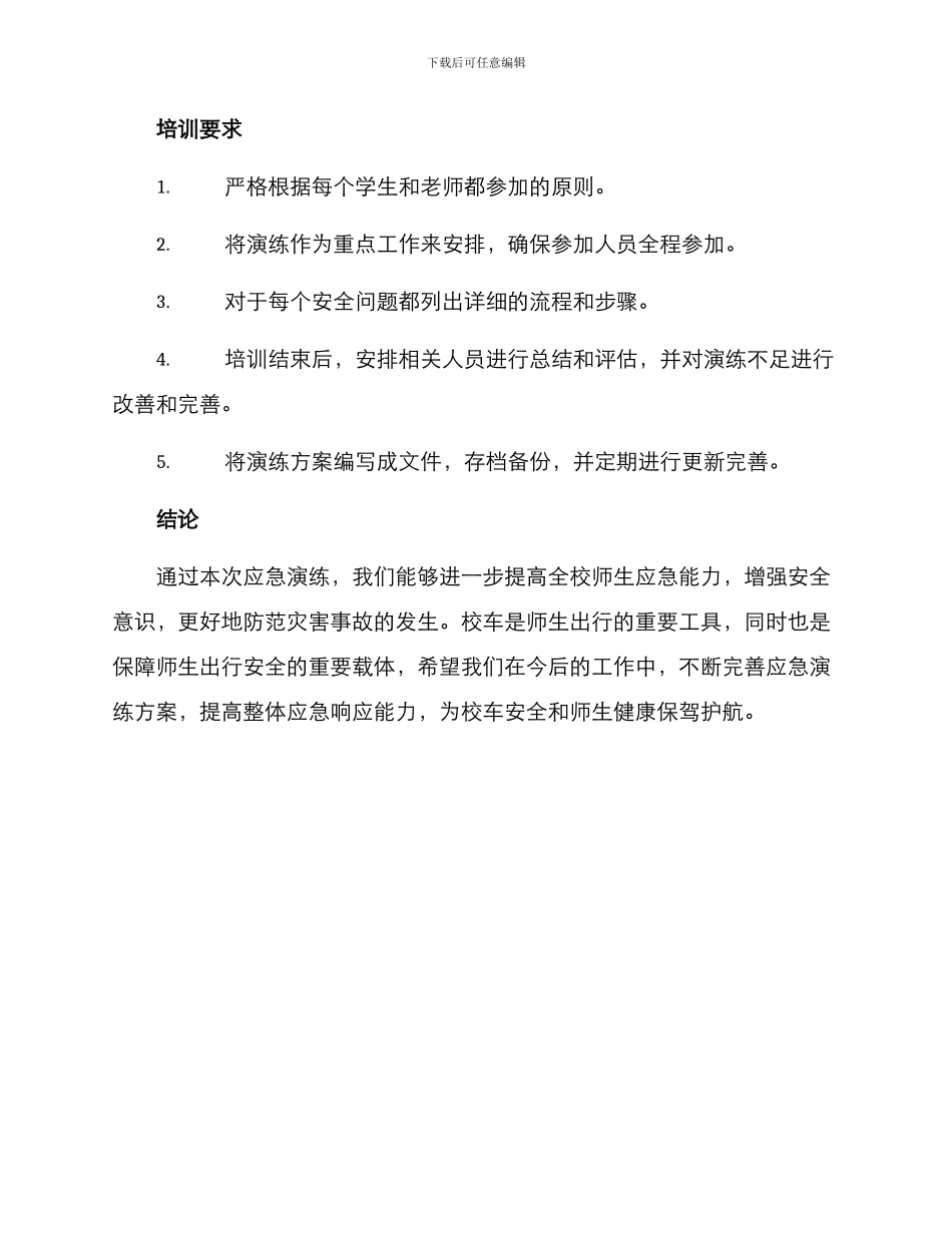 韶关校车应急演练方案_第3页