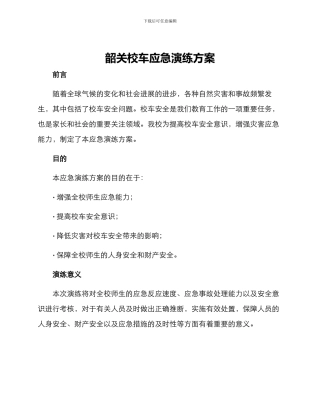 韶关校车应急演练方案