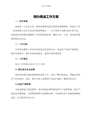 领办粮油工作方案