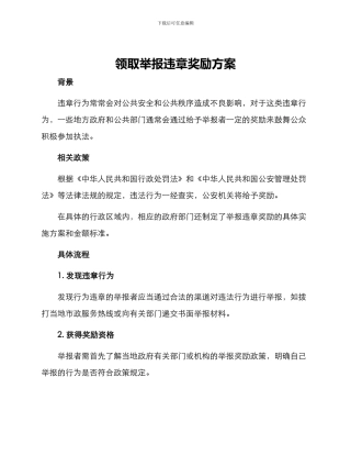 领取举报违章奖励方案