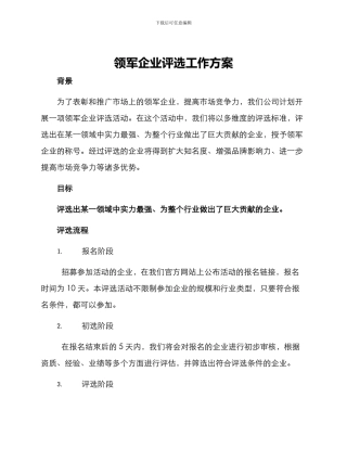 领军企业评选工作方案
