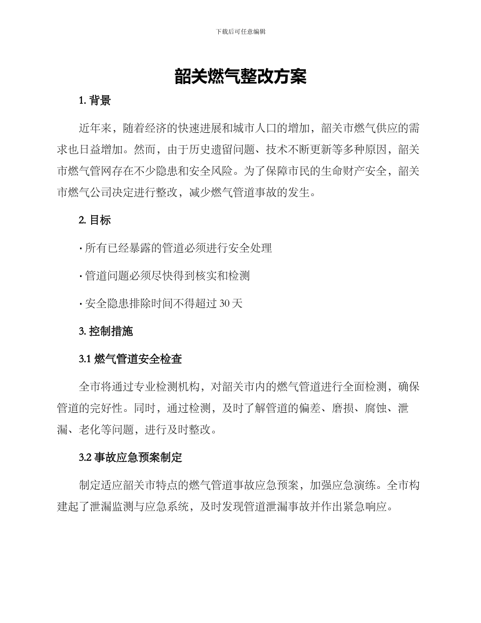 韶关燃气整改方案_第1页