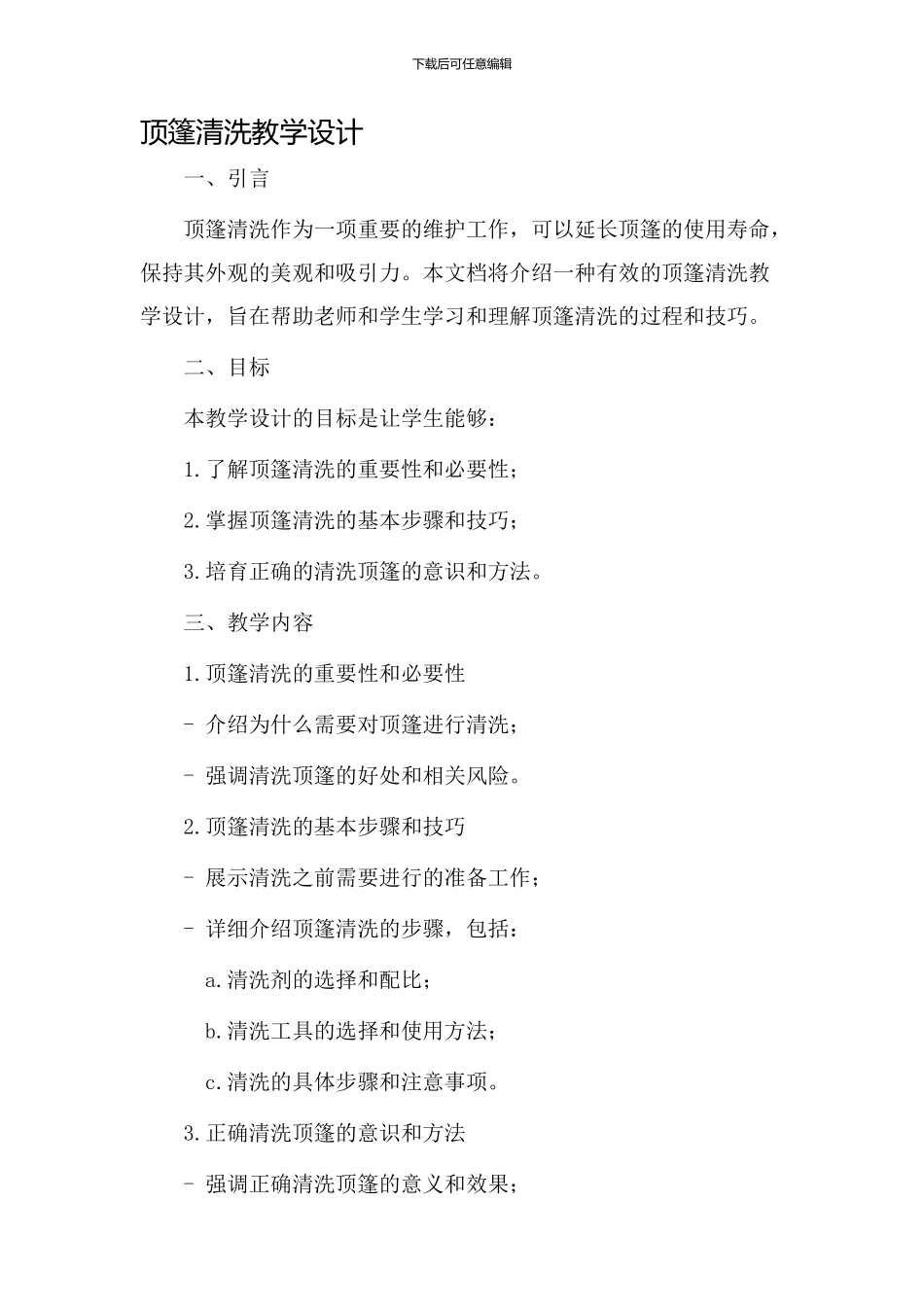 顶篷清洗教学设计_第1页