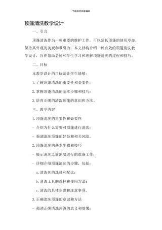 顶篷清洗教学设计