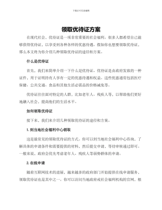 领取优待证方案