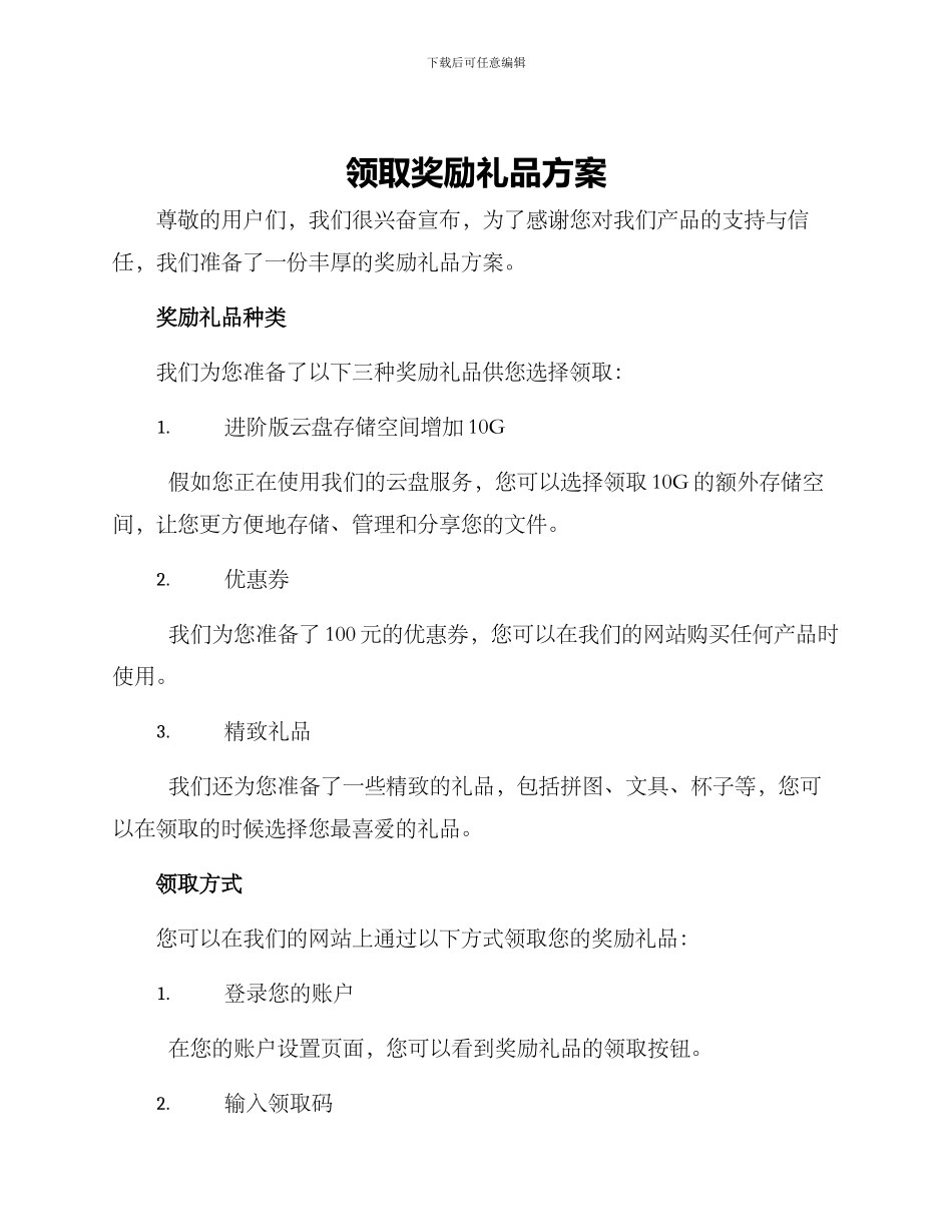 领取奖励礼品方案_第1页