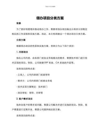 领办项目分类方案