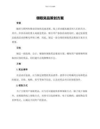 领取奖品策划方案