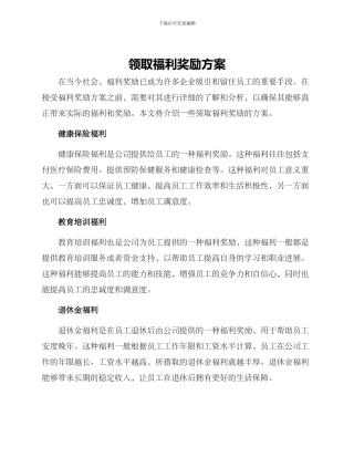 领取福利奖励方案