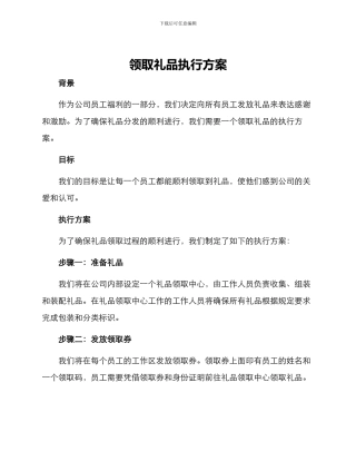 领取礼品执行方案