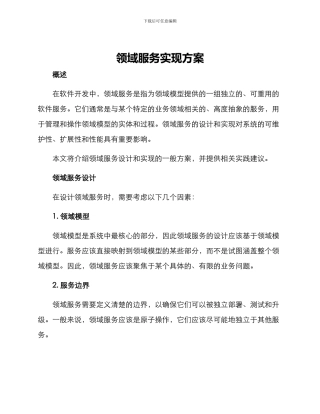 领域服务实现方案