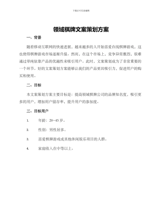 领域棋牌文案策划方案