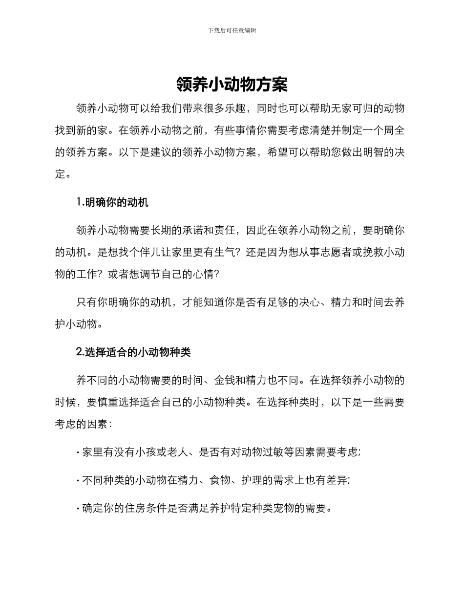 领养小动物方案_第1页