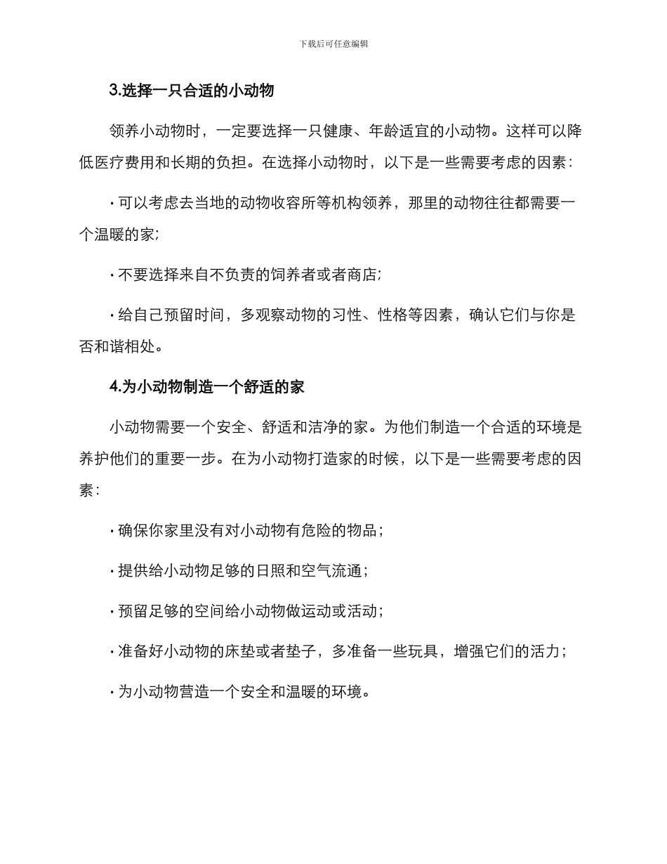 领养小动物方案_第2页