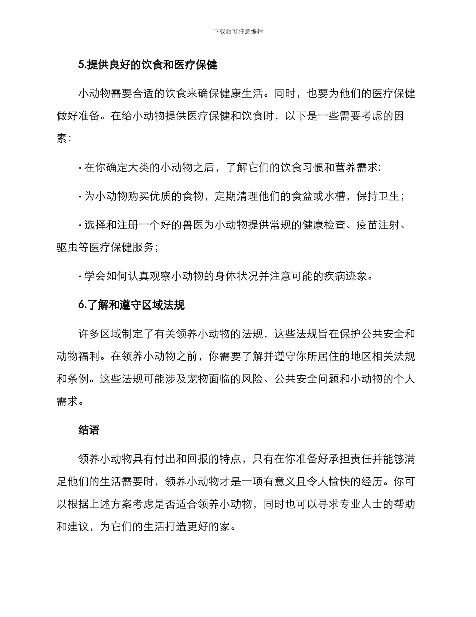 领养小动物方案_第3页