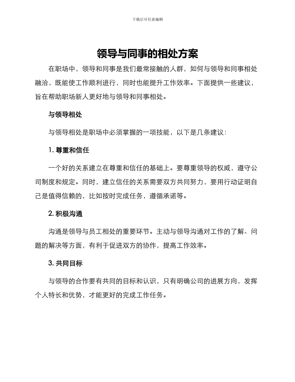 领导与同事的相处方案_第1页