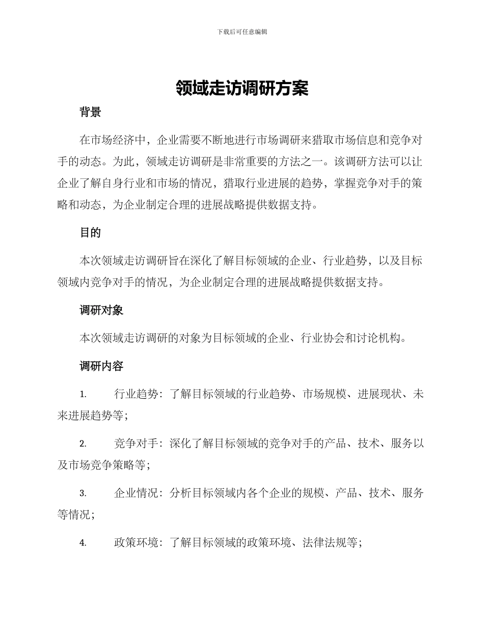 领域走访调研方案_第1页