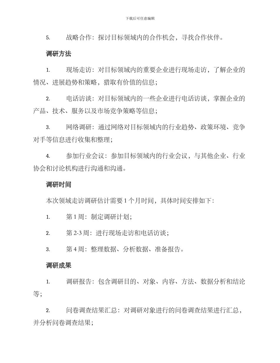 领域走访调研方案_第2页