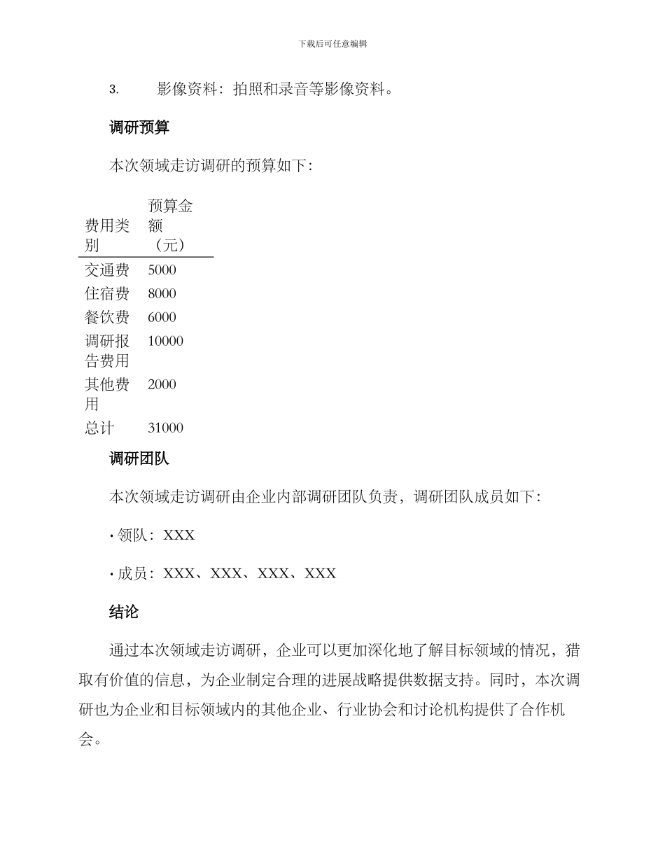 领域走访调研方案_第3页