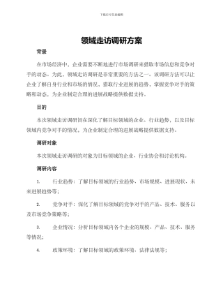 领域走访调研方案