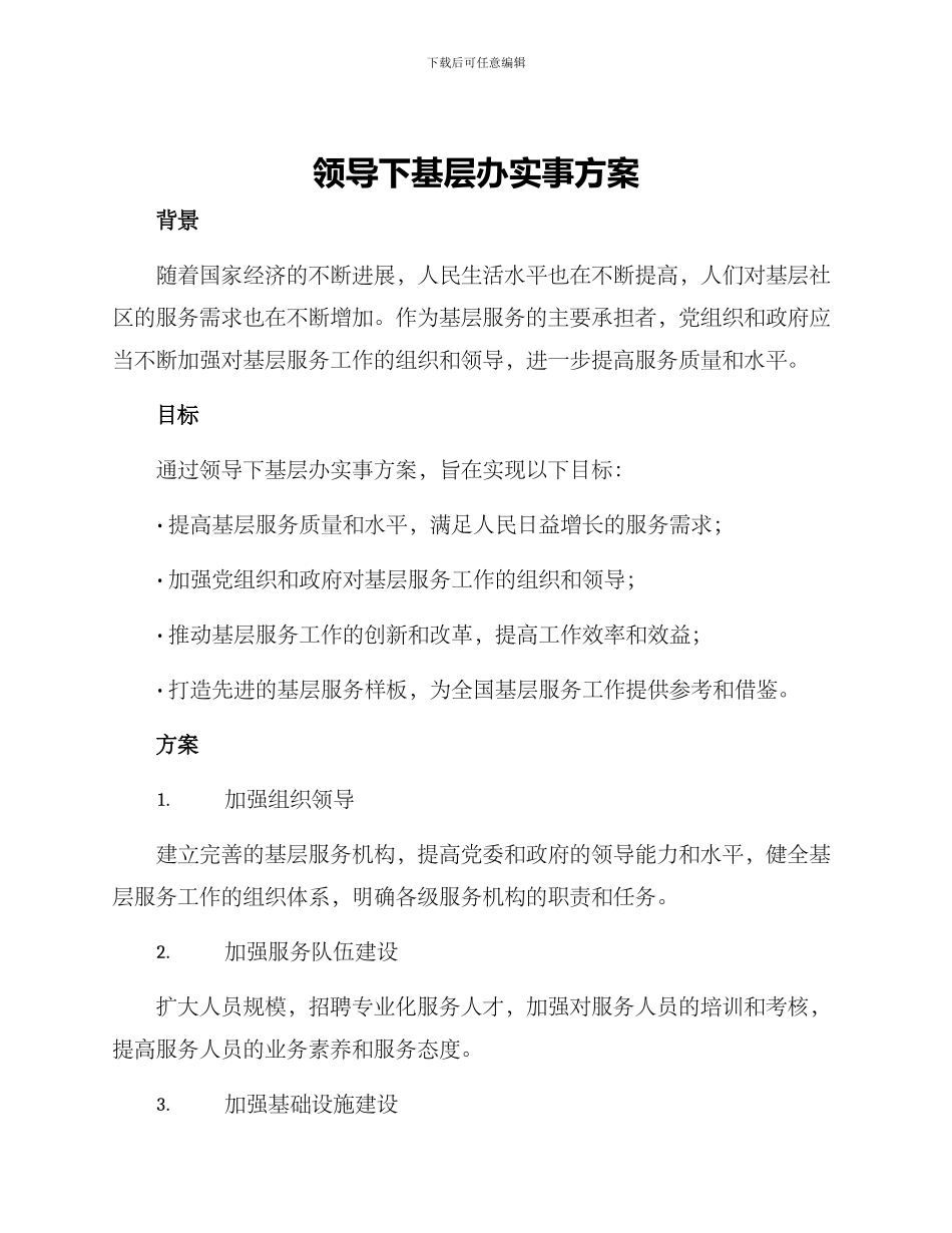 领导下基层办实事方案_第1页
