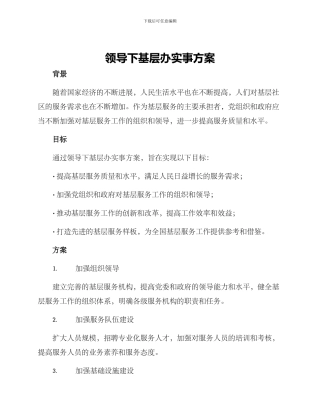 领导下基层办实事方案